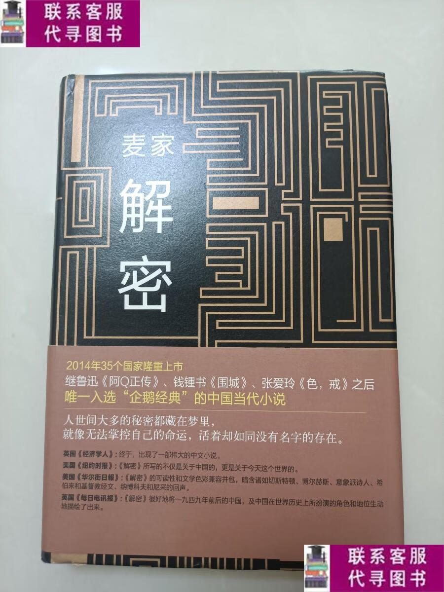 【二手9成新】麦家 解密 (精装)【作者签名】 /麦家 北京十月文