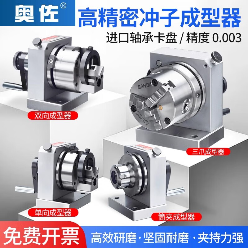 奧佐力鑫精密三爪沖子成型器單向雙向ER32筒夾沖子機研磨機PFCPF 三爪沖子成型器0.008