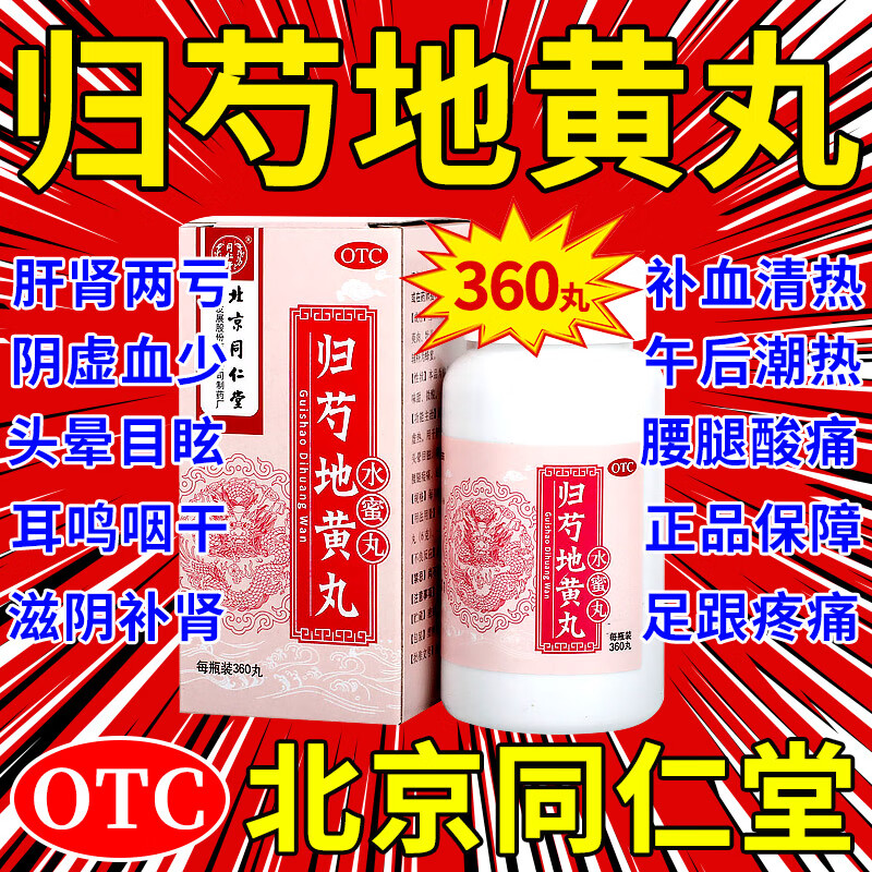 【现货速发】北京同仁堂归芍地黄丸360丸可选水蜜丸滋补肝肾补肾阴虚