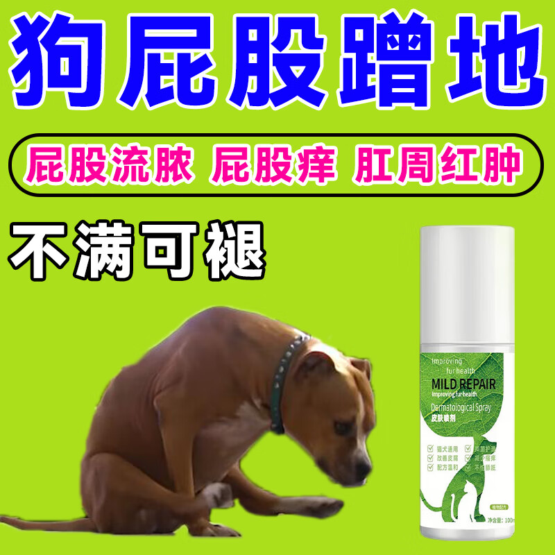 宠物狗狗肛门腺炎消喷剂膏狗狗挤肛周发炎红肿脓肿猫屁股蹭地瘙痒 1瓶