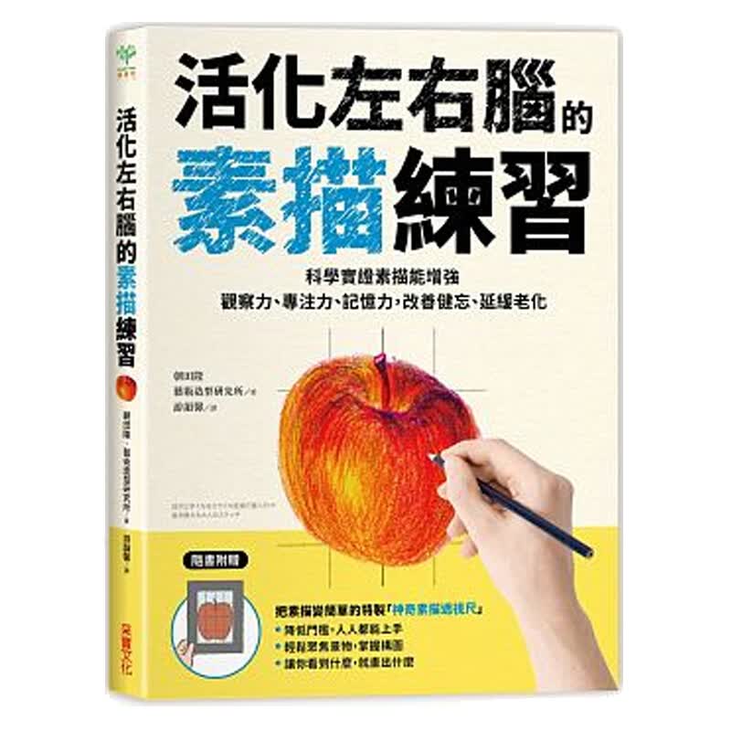 活化左右脑的素描练习 活化左右脑的素描练习 台版原版 朝田隆 采实