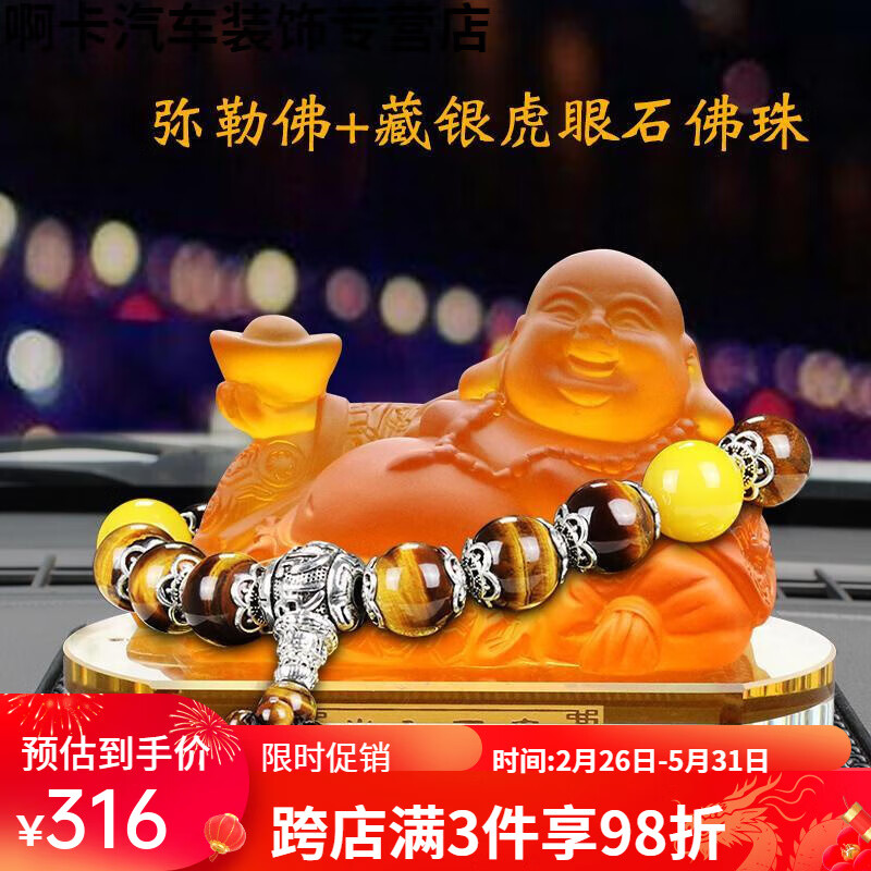 谷咖（guka）汽車擺件男士小車擺件車內(nèi)大氣男女士車載琉璃彌勒佛像佛系香 大號琉璃彌勒佛+藏銀虎眼石佛珠