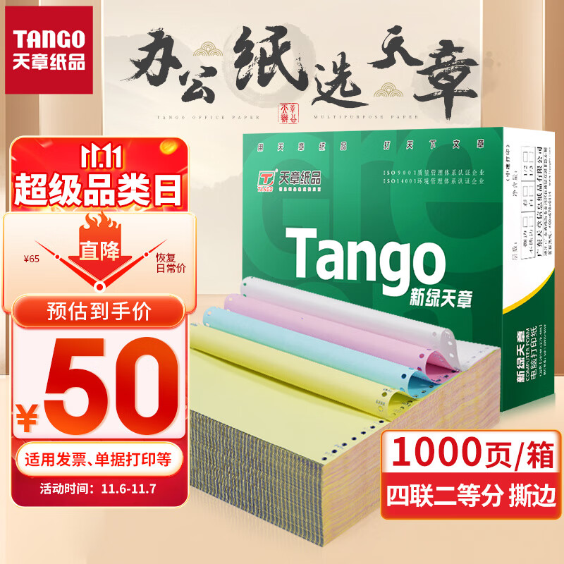 天章(TANGO)新绿天章打印纸 四联二等分 撕边电脑针式打印纸 出入库送货单1000页 241-4-1/2S(白红蓝黄)高性价比高么?