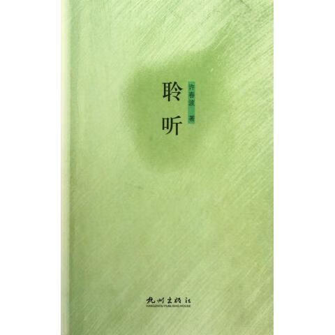 聆听 杭州出版社