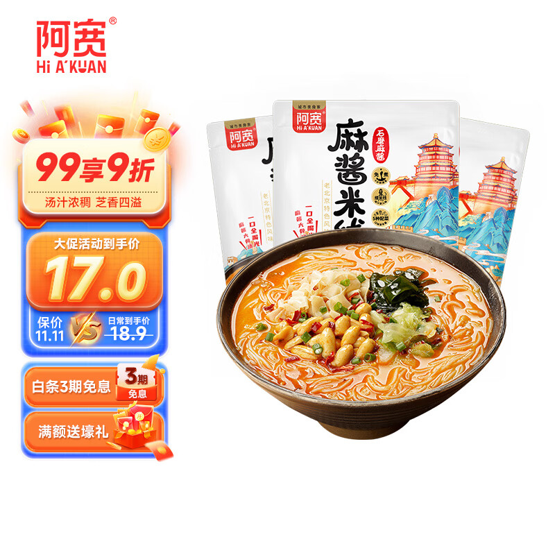 阿宽免煮麻酱米线150g*3袋装细米线冲泡粉丝米粉夜宵懒人速食怎么样,好用不?