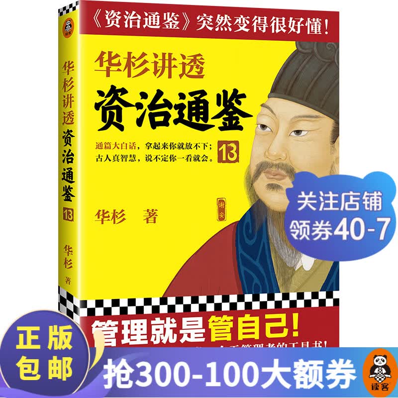 华杉讲透资治通鉴13 华杉 管理就是管自己古代皇帝们的枕边书管理者的工具书古代史通俗大白话讲透古人高性价比高么?