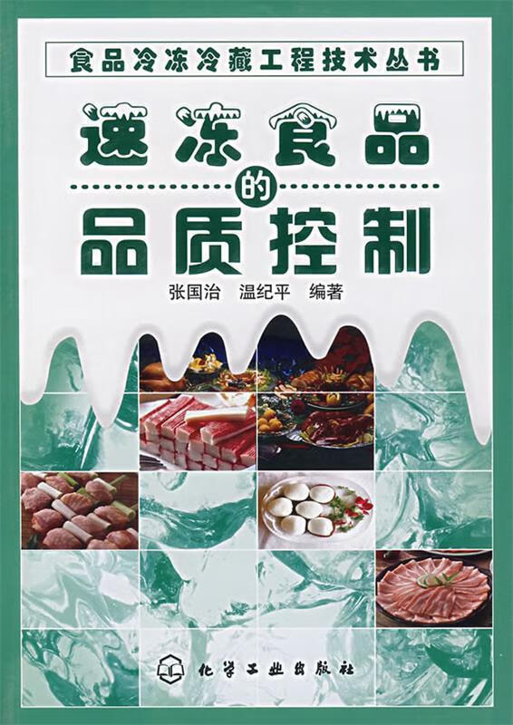 速冻食品的品质控制