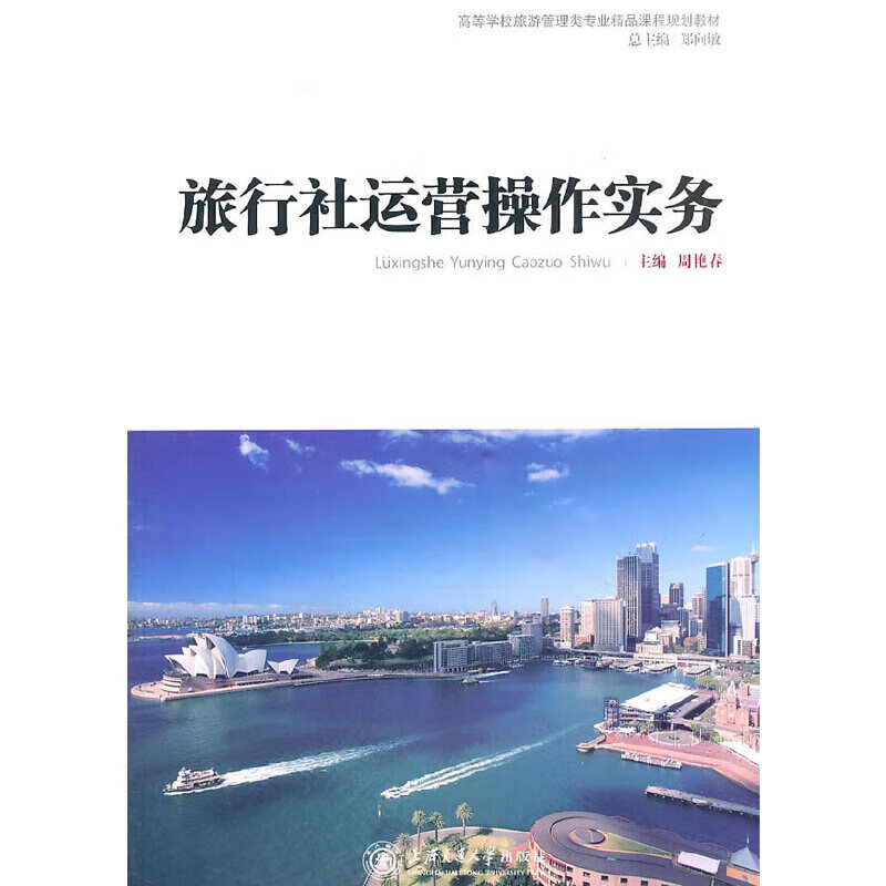 旅行社运营作实务 周艳春