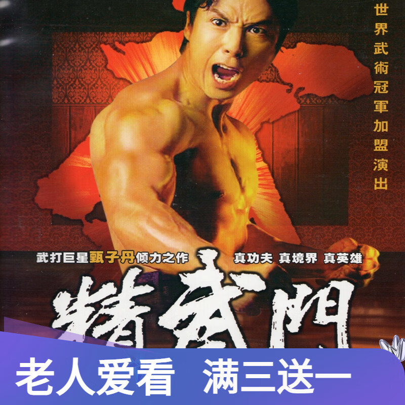 电视连续剧优盘精武门u盘dvd碟片dvd光盘光碟甄子丹 精武门dvd碟片