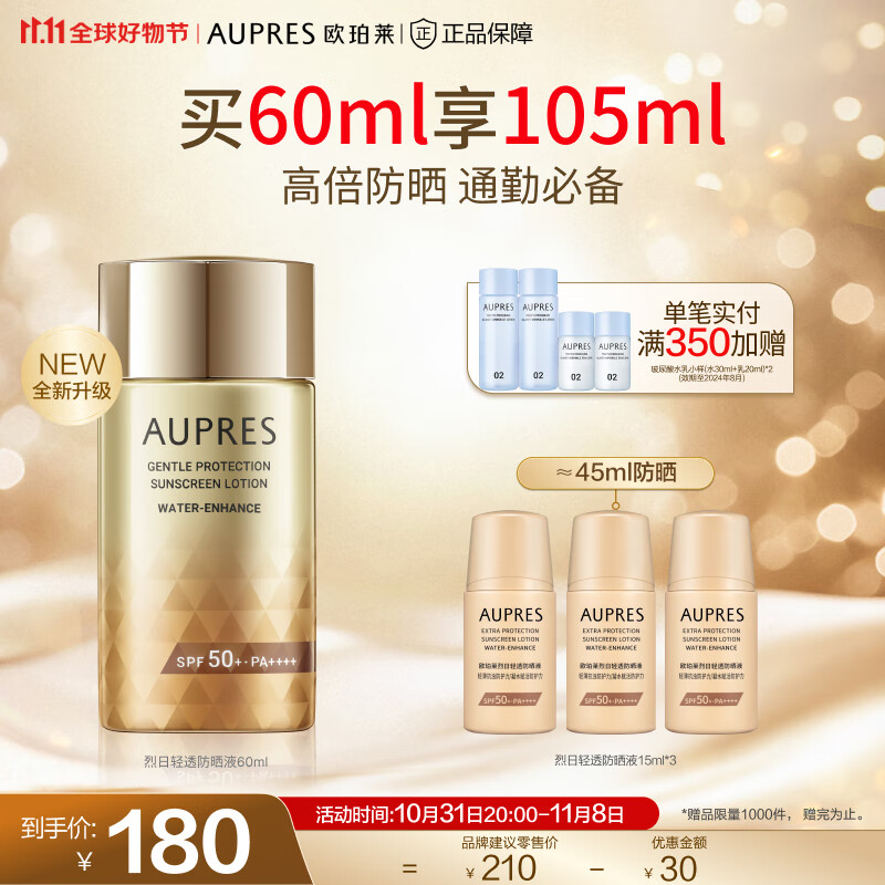 欧珀莱（AUPRES）【11.11】防晒(高倍防晒霜轻薄耐水耐汗) 烈日轻透防晒60ml高性价比高么？