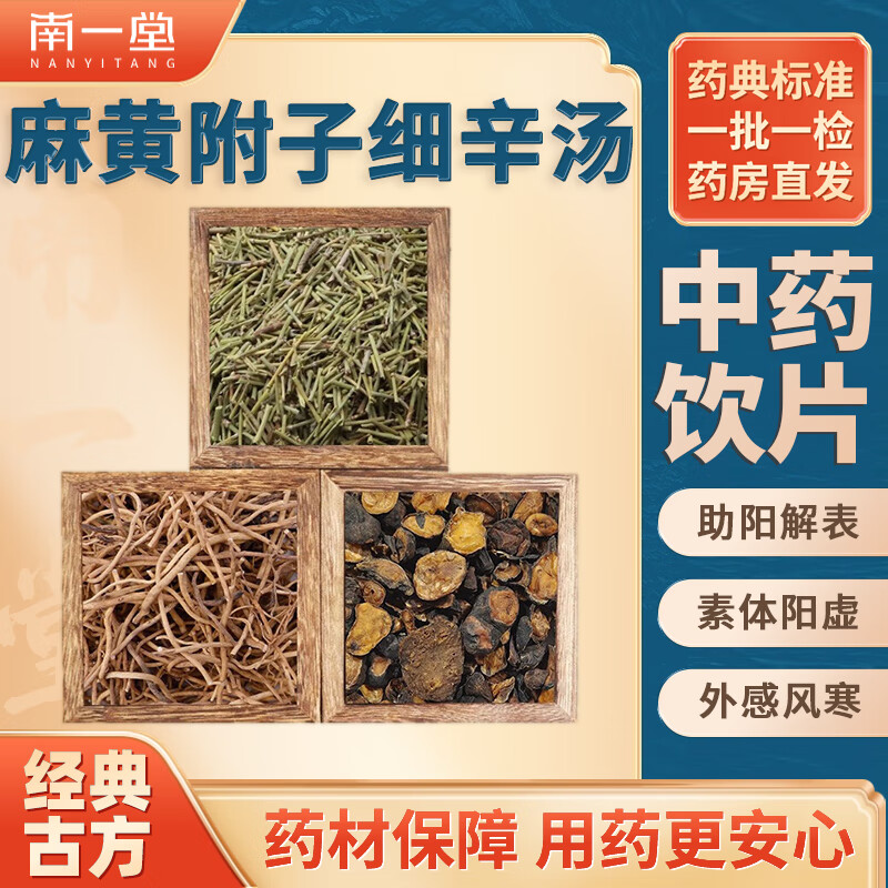 南一堂 麻黄附子细辛汤中医经典方助阳解表素体阳虚外感风寒发热恶寒