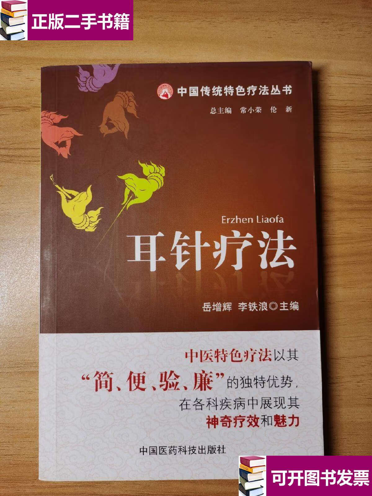 【二手9成新】耳针疗法 /岳增辉 中国医药科技