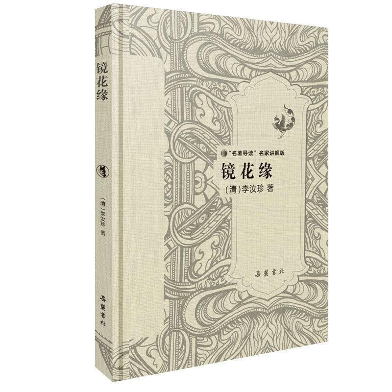 镜花缘("名著导读"名家讲解版)