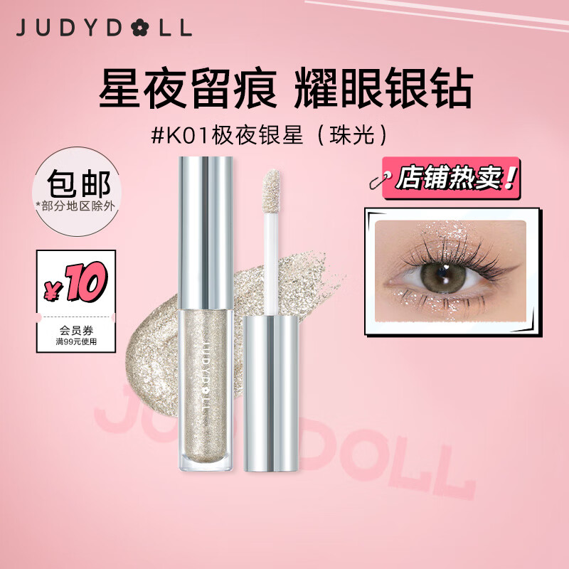 橘朵（Judydoll）液体眼影盘卧蚕提亮液细闪哑光新手彩妆 情人节礼物 送女友 #K01极夜银星（珠光） 单色