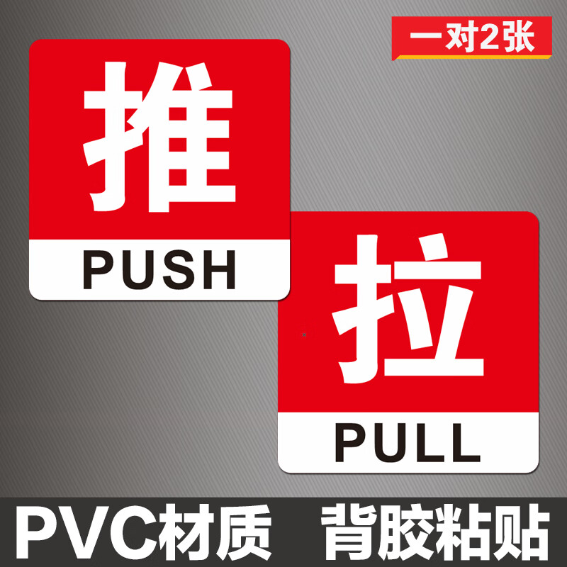 推拉标志牌门牌亚克力大门提示贴门上提示牌 红色款一对 10x10cm