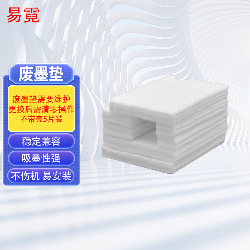 易霓适用爱普生L1118废墨收集垫 L1119 L3106 L3109 L3108废墨垫废墨仓维护箱墨水 废墨收集垫/废墨垫【不带壳5片+清零软件】