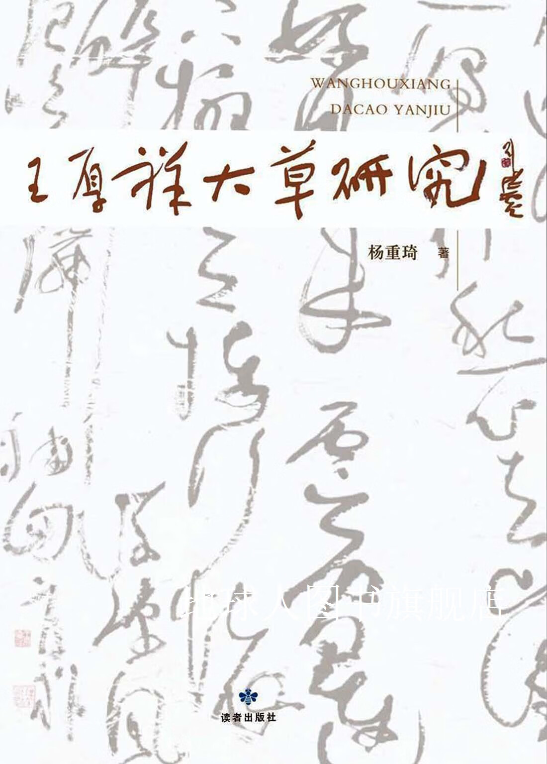 王厚祥大草研究,杨重琦著,读者出版社