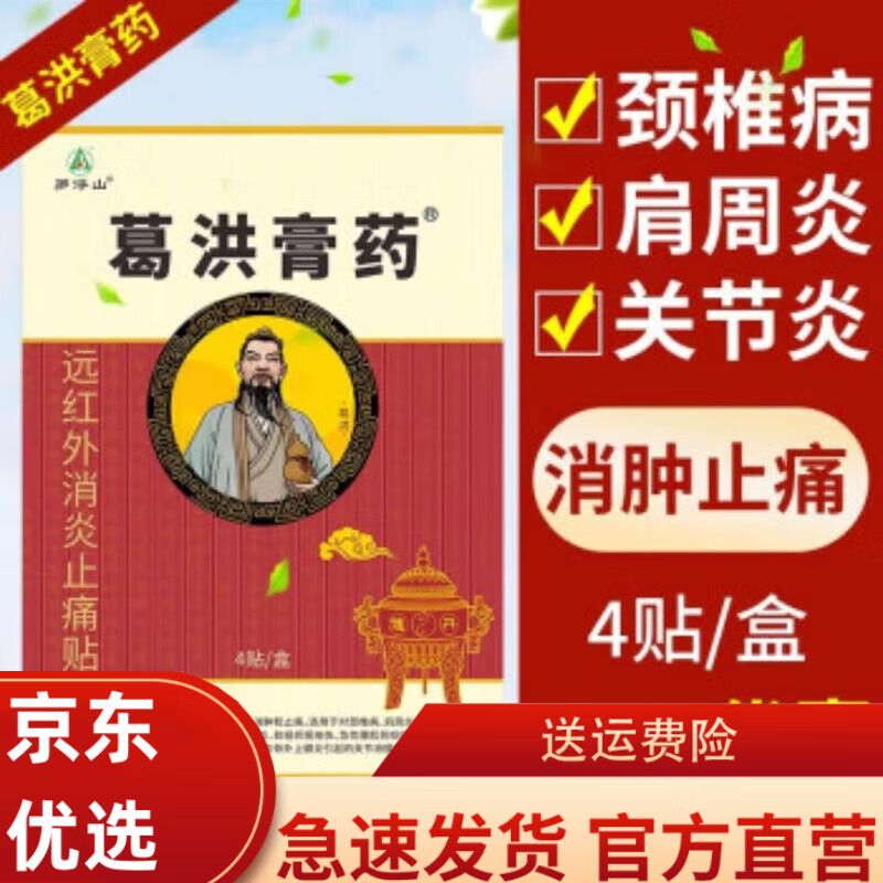 罗浮山风湿膏药国药葛洪膏药红外线理 用于颈椎病肩周炎跌打损伤风湿