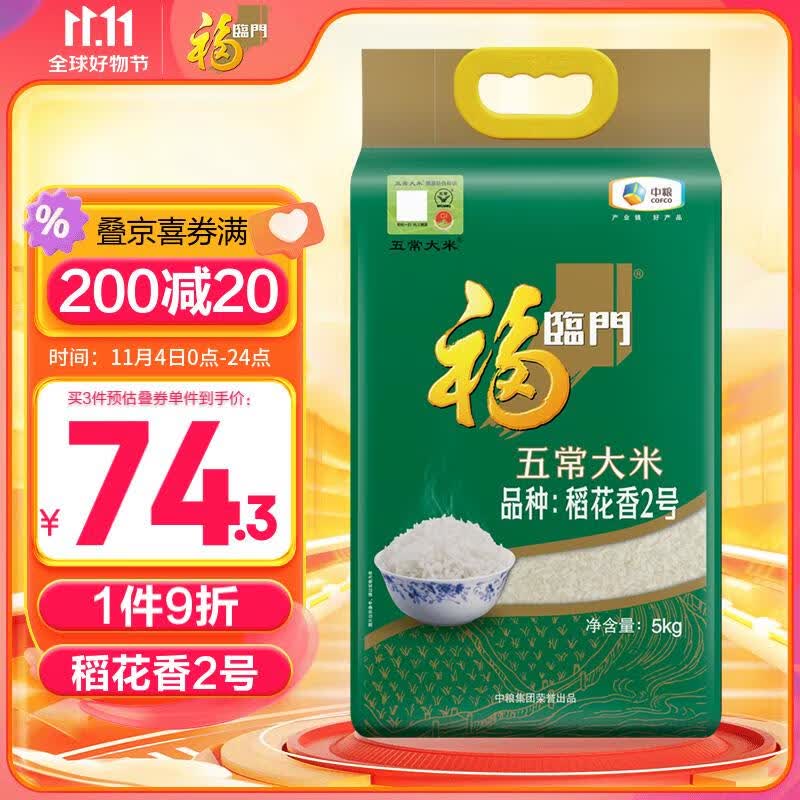 福临门 五常大米（品种：稻花香2号）5kg/袋怎么看?