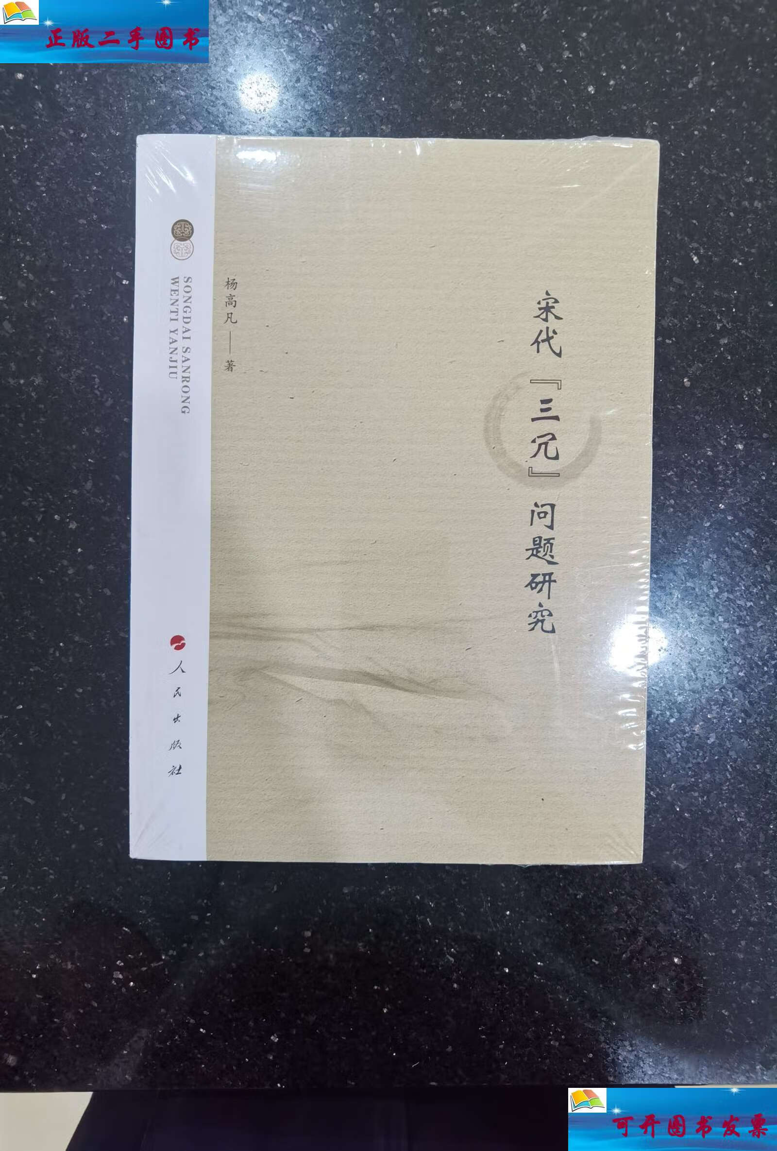 【二手9成新】宋代"三冗"问题研究 /杨高凡 人民