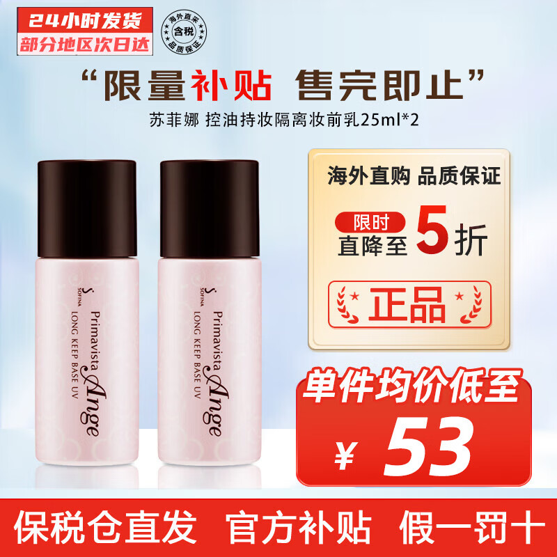 苏菲娜（Sofina） 控油持妆日本隔离乳妆前乳25ml SPF16PA++防晒控油不脱妆女化妆 2件装