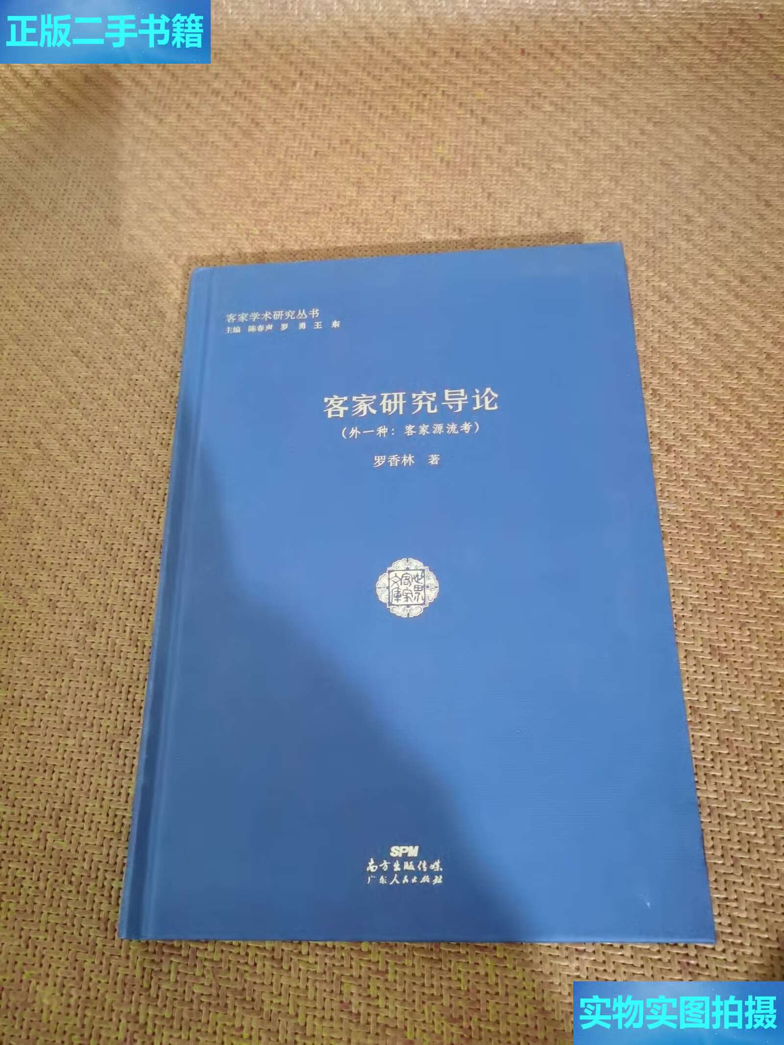 【二手9成新】客家研究导论 /罗香林 广东人民