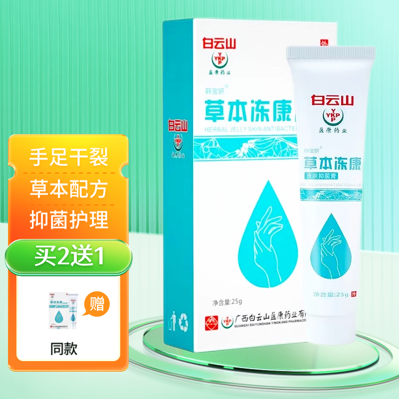 【买二贈一买三贈二】白云山草本冻康皮肤抑菌膏25g25g手足干裂 一盒