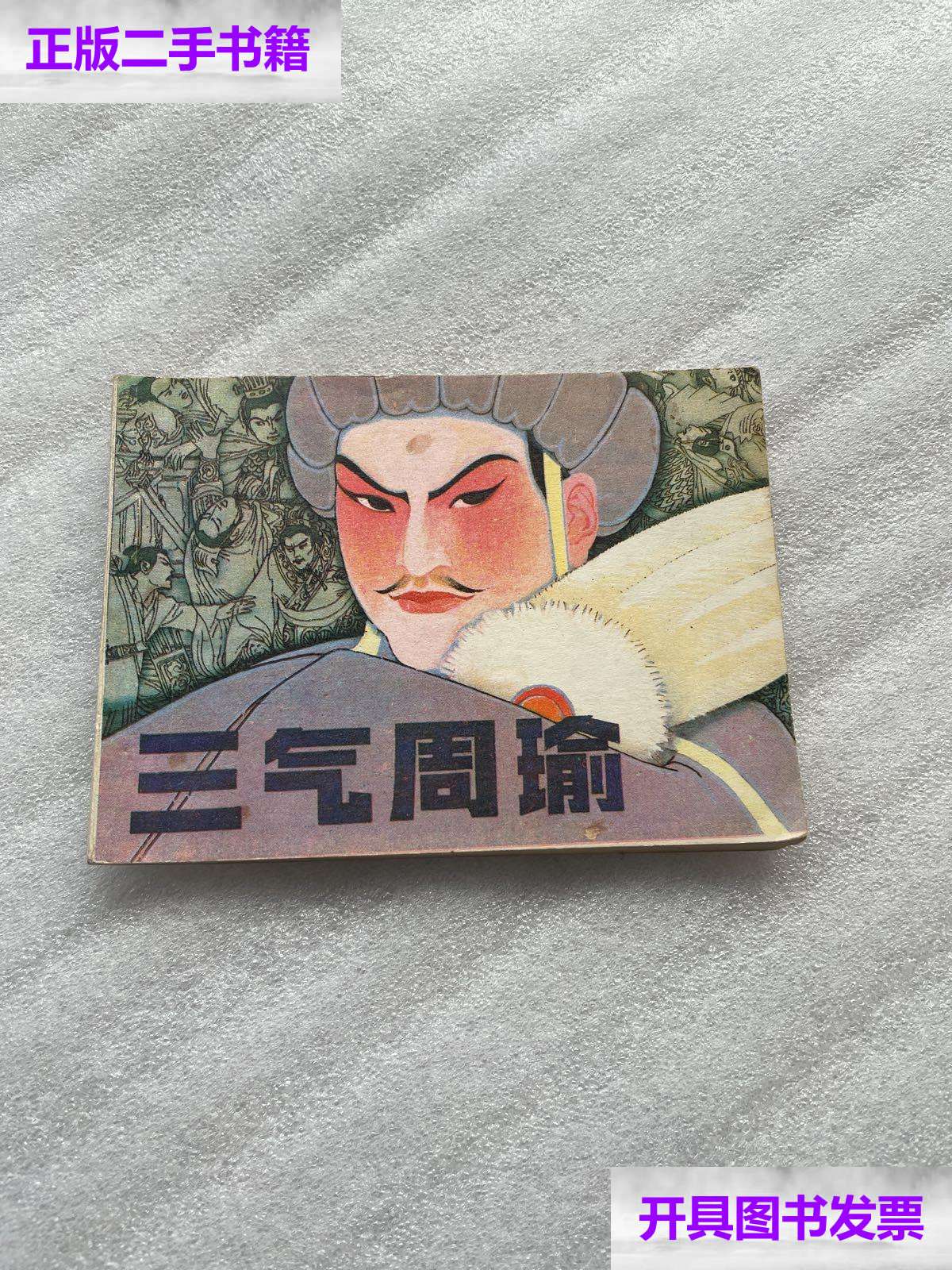 【二手9成新】三气周瑜 /徐有武 辽宁美术