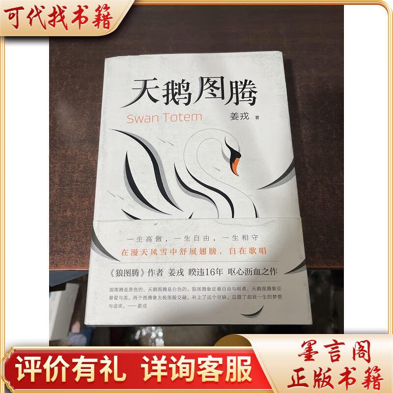 天鹅图腾(《狼图腾》姊妹篇,姜戎暌违16年重磅新作)9787530220696