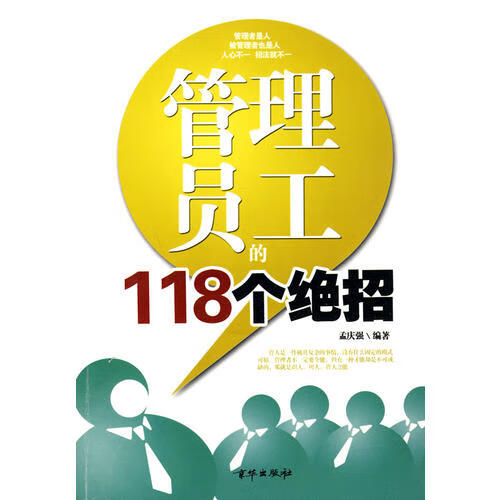 【正版精选】管理员工的118个绝招