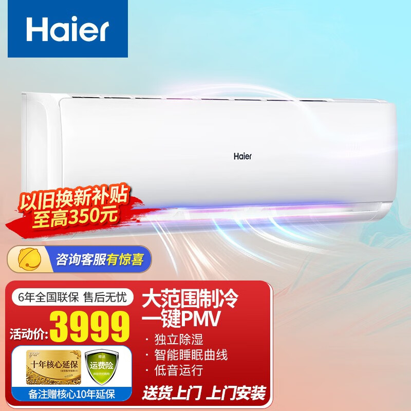 海尔（Haier）空调挂机2匹高效客厅壁挂式空调 舒适 创新PMV 以旧换新 单冷2匹KF-50GW19HDA13