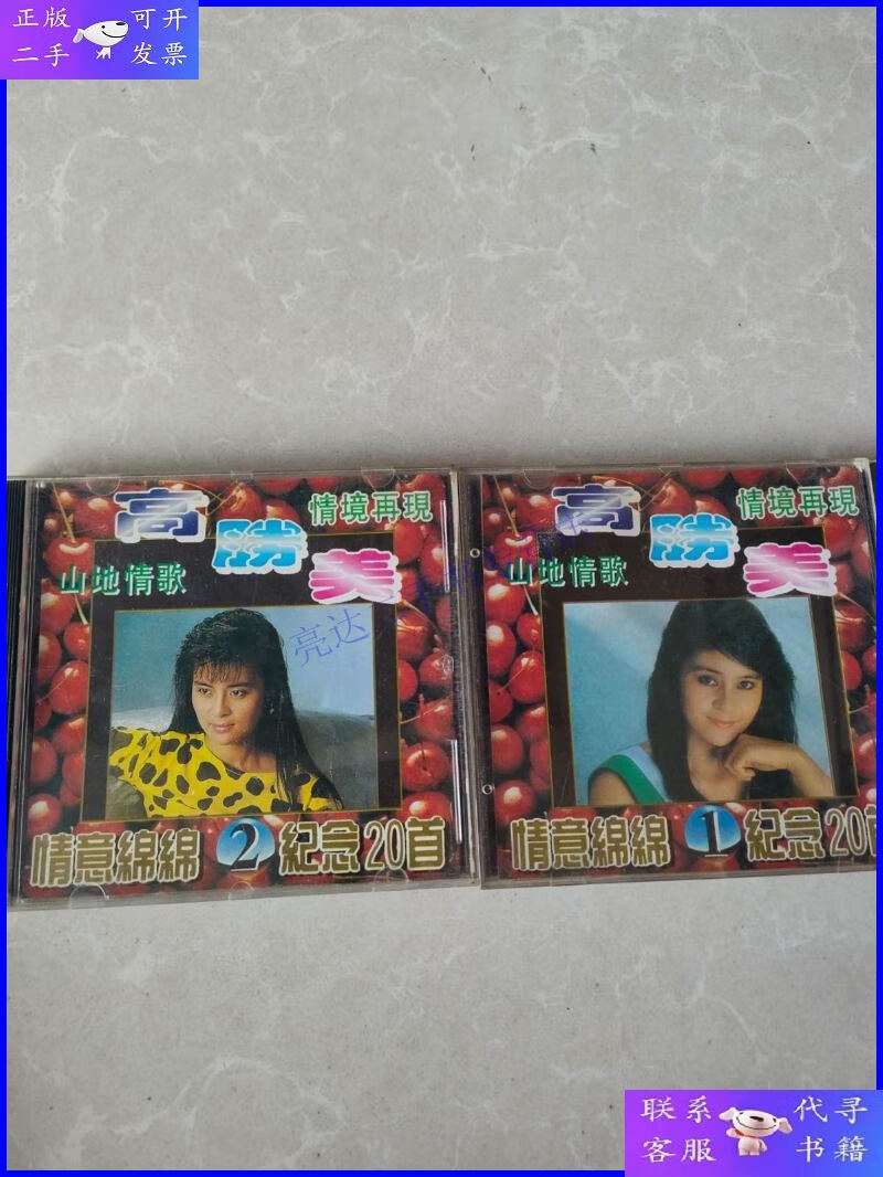 【二手9成新】cd; 高胜美山地情歌1 2 两盘合售