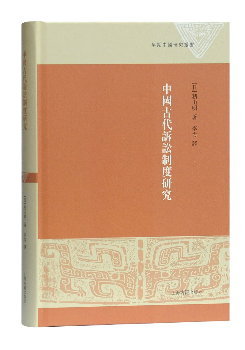 中国古代诉讼制度研究/早期中国研究丛书