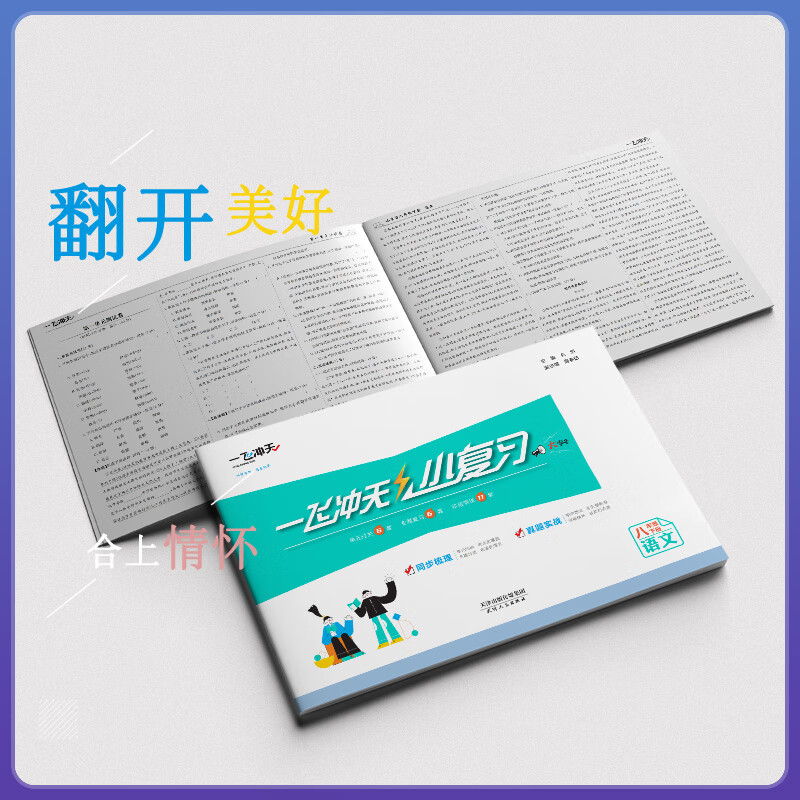 2025秋一飞冲天小复习七年级八年级上册下册语文数学英语物理道德与法治历史天津专用初中同步单元测试卷期末真题模拟卷科目自选 八年级下【语数英物】共四册