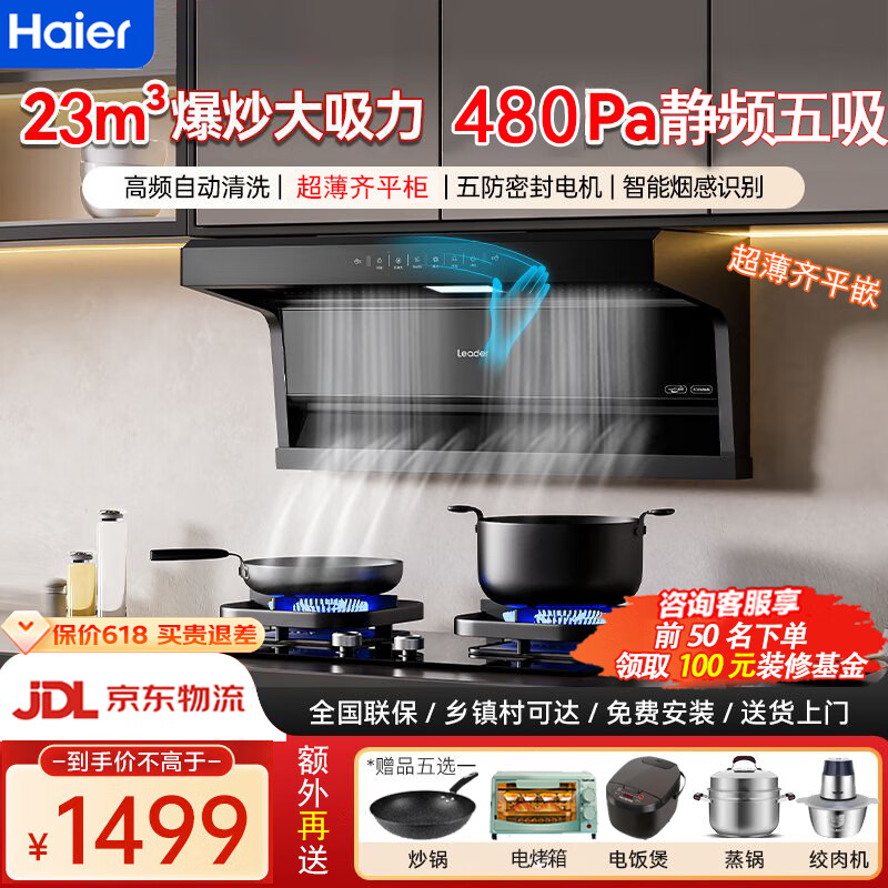 海尔自清洁抽油烟机家用大吸力油烟燃气灶顶侧底双吸油烟机 吸烟机油烟机厨房三件套7字烟灶套装Leader 高频单烟机[23立方免拆自清洁五吸]