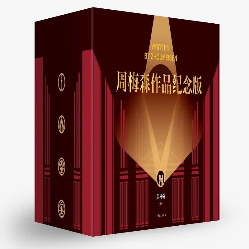 周梅森作品纪念版（套装8册，周梅森小说经典全收录，精装纪念版，全新修订） 小说