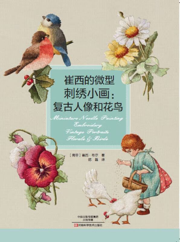 【正版现货】崔西的微型刺绣小画 复古人像和花鸟