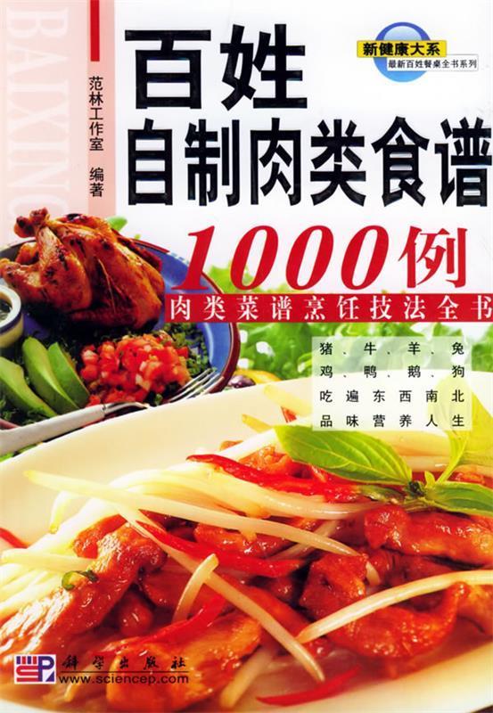 百姓餐桌全书系列:百姓自制肉类食谱1000例