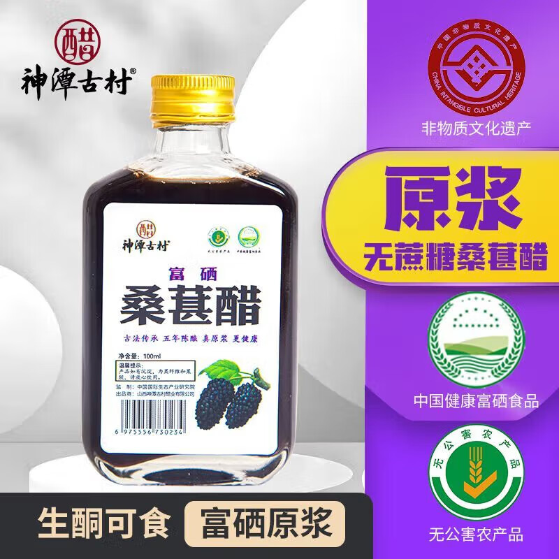 桑葚醋饮料神潭古村山西陈醋桑葚醋低脂小瓶低糖富硒食用醋饮料 桑葚