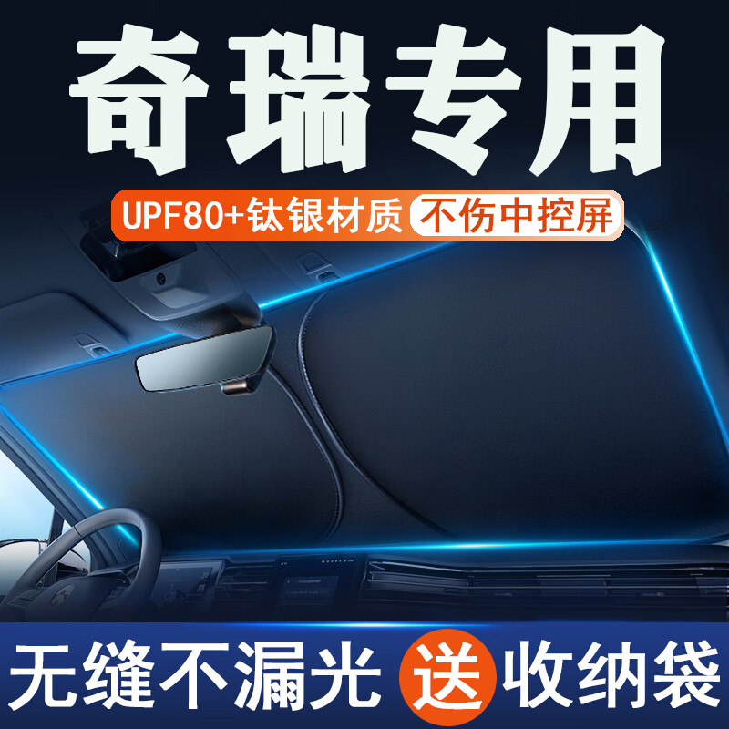 奇瑞汽車遮陽擋板防曬隔熱車窗遮光簾檔罩車內(nèi)前擋風玻璃遮陽傘布 奇瑞瑞虎8/plus/pro/L