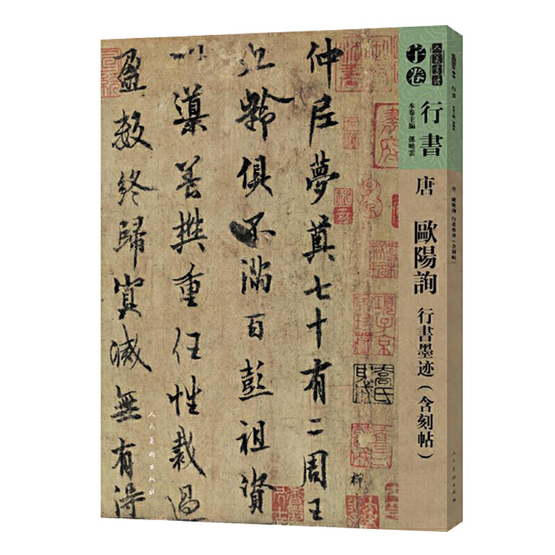 人美书谱-唐-欧阳询 行书墨迹(含刻贴)