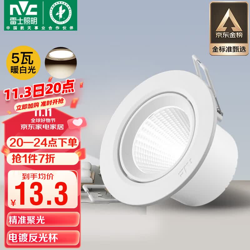 雷士（NVC）LED射灯客厅背景墙天花灯筒灯阻燃PP半光白5瓦暖白光开孔75-80mm高性价比高么？