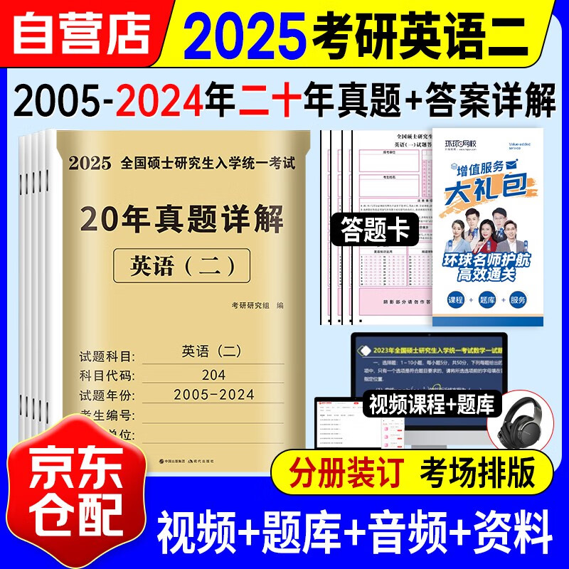 考研英语2025 考研英语二历年真题详解（2005-2024）二十年真题+课程卡分册装订 可搭词汇闪过张剑黄皮书考研真相田静句句真研大雁唐迟