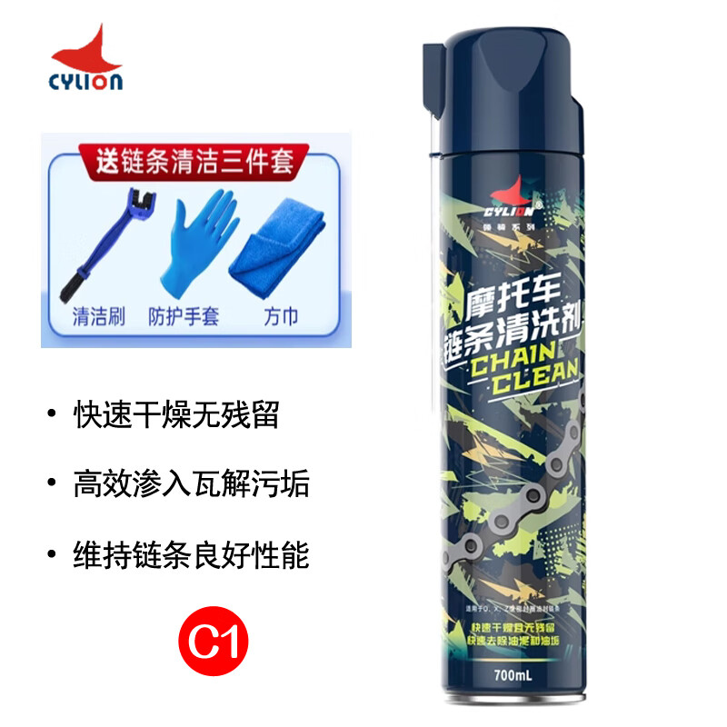 赛领CYLION摩托车链条清洗剂油封链条油蜡润滑油保养套装齿轮重机车 高端链条清洗剂(快干型)700ML