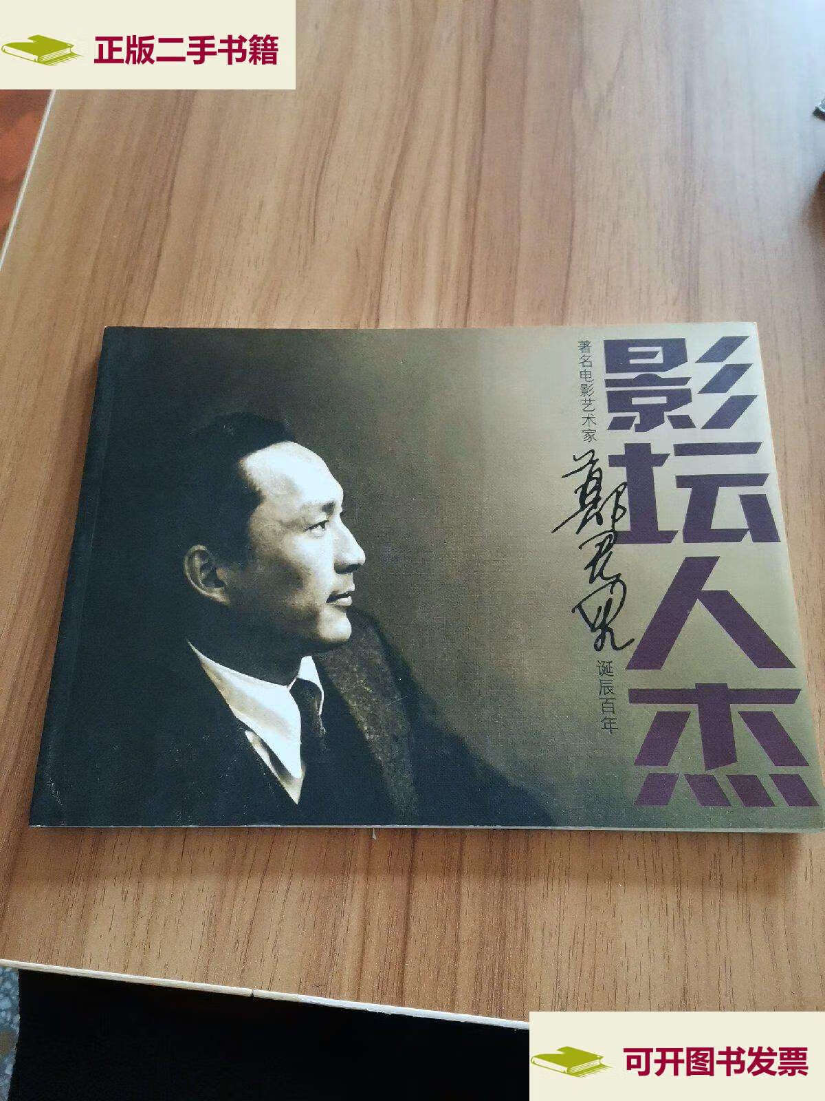 【二手9成新】影坛人杰:纪念著名电影艺术家郑君里诞辰百年 /不详