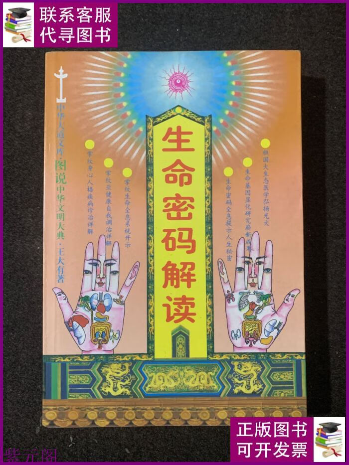 生命密码解读 中国医药科技出版社二手书