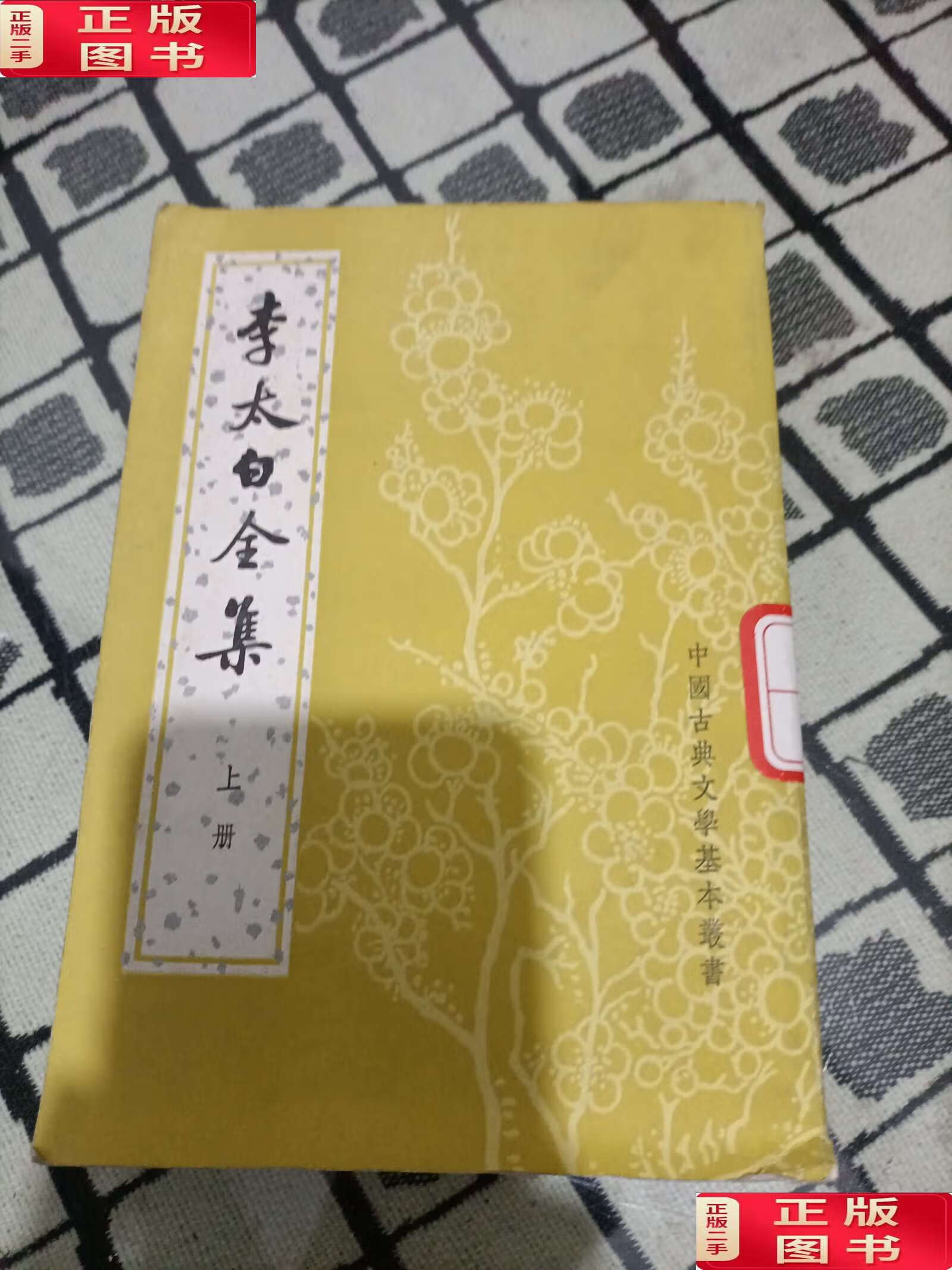 【二手9成新】李太白全集(上册) 中华书局 /王琦 中华书局