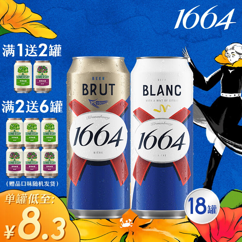 kronenbourg 1664 双口味啤酒500ml*18罐（白9罐+法蓝9罐）精酿啤酒