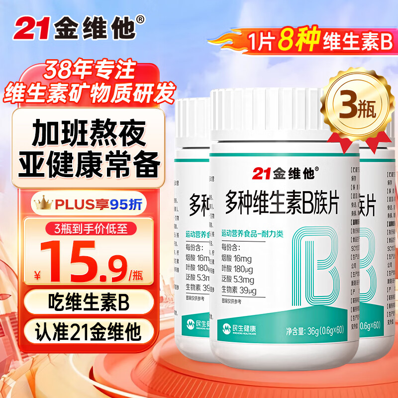 21金维他 维生素B维生素b族复合片维生素b族维生素b1 b2 b6 b12叶酸加班熬夜常备 【3瓶装】