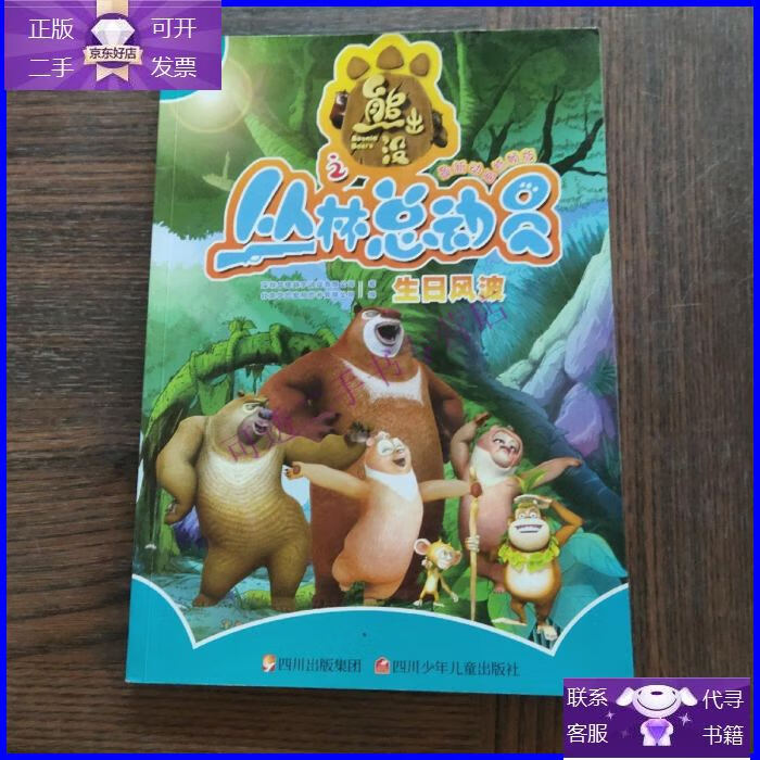 【正版9成新】华图少儿·熊出没之丛林总动员:生日风波(动